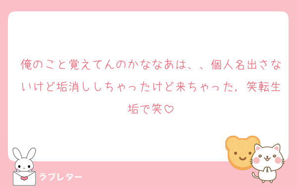 俺のこと覚えてんのかななあは、、個人名出さないけど垢消ししちゃったけど来ちゃった，笑転生垢で笑