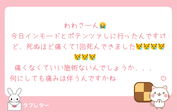 わわさーん😭
今日インモードとポテンツァしに行ったんですけど、死ぬほど痛くて1回死んできました😿😿😿😿😿😿😿
痛くなくていい施術ないんでしょうか、、、
何にしても痛みは伴うんですかね🥲🥲🥲🥲🥲🥲