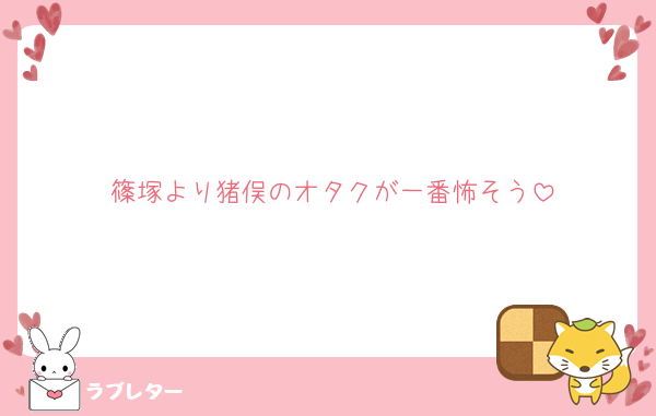 篠塚より猪俣のオタクが一番怖そう