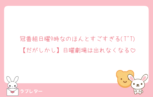 冠番組日曜9時なのほんとすごすぎる(T^T)【だがしかし】日曜劇場は出れなくなる