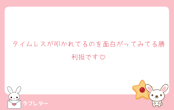 タイムレスが叩かれてるのを面白がってみてる勝利担です