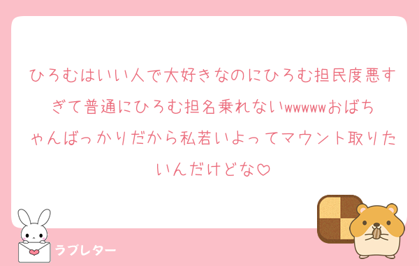 ひろむはいい人で大好きなのにひろむ担民度悪すぎて普通にひろむ担名乗れないwwwwwおばちゃんばっかりだから私若いよってマウント取りたいんだけどな