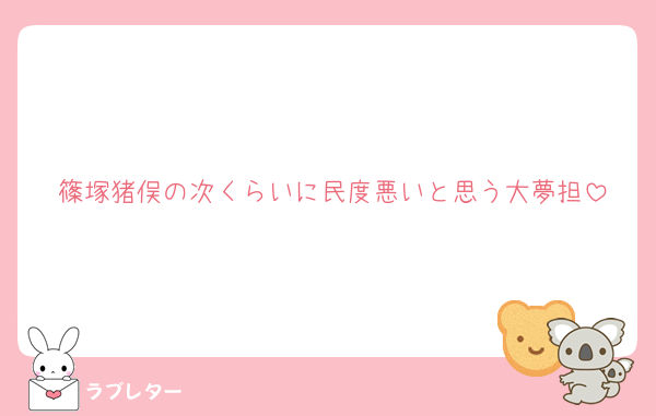 篠塚猪俣の次くらいに民度悪いと思う大夢担