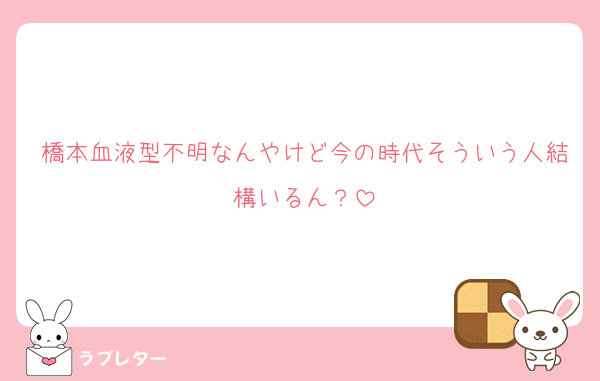 橋本血液型不明なんやけど今の時代そういう人結構いるん？