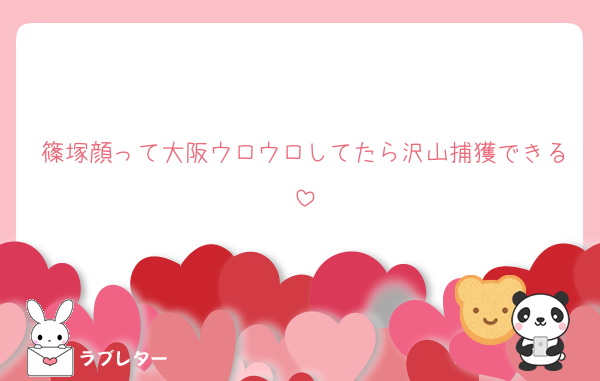 篠塚顔って大阪ウロウロしてたら沢山捕獲できる