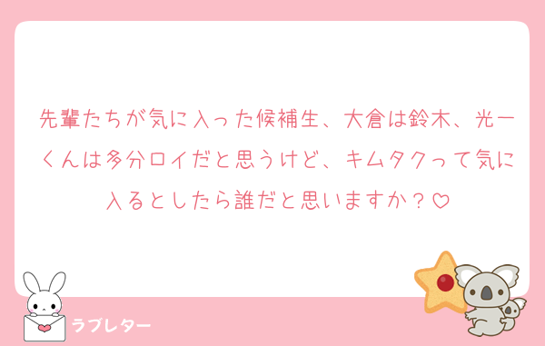 先輩たちが気に入った候補生、大倉は鈴木、光一くんは多分ロイだと思うけど、キムタクって気に入るとしたら誰だと思いますか？