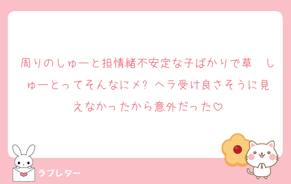 周りのしゅーと担情緒不安定な子ばかりで草　しゅーとってそんなにメ⚪︎ヘラ受け良さそうに見えなかったから意外だった