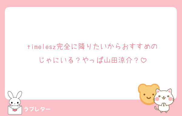 timelesz完全に降りたいからおすすめのじゃにいる？やっぱ山田涼介？