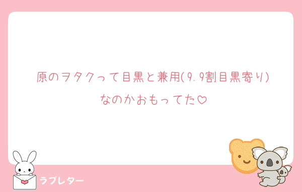 原のヲタクって目黒と兼用(9.9割目黒寄り)なのかおもってた
