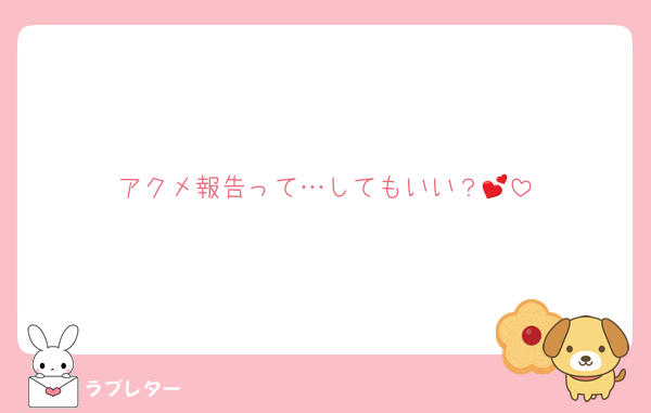 アクメ報告って…してもいい？💕