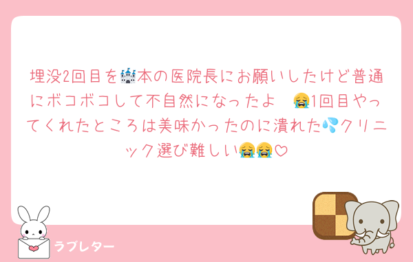 埋没2回目を🏰本の医院長にお願いしたけど普通にボコボコして不自然になったよ〜😭1回目やってくれたところは美味かったのに潰れた💦クリニック選び難しい😭😭