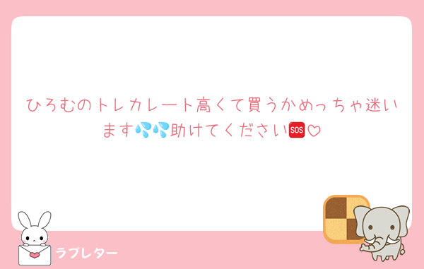 ひろむのトレカレート高くて買うかめっちゃ迷います💦💦助けてください🆘