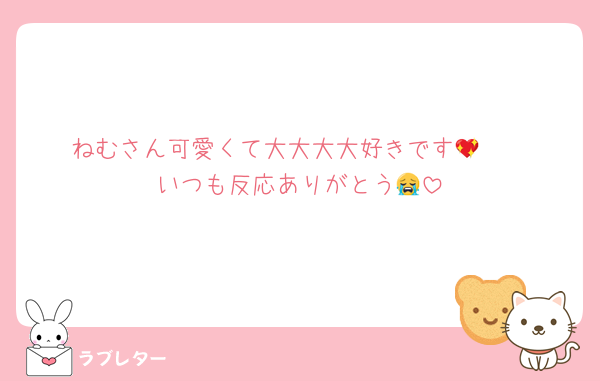 ねむさん可愛くて大大大大好きです🥰💖
いつも反応ありがとう😭