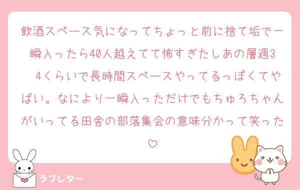 飲酒スペース気になってちょっと前に捨て垢で一瞬入ったら40人越えてて怖すぎたしあの層週3〜4くらいで長時間スペースやってるっぽくてやばい。なにより一瞬入っただけでもちゅろちゃんがいってる田舎の部落集会の意味分かって笑った