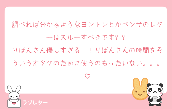 調べれば分かるようなヨントンとかペンサのレターはスルーすべきですㅜㅜ
りぼんさん優しすぎる！！りぼんさんの時間をそういうオタクのために使うのもったいない。。。