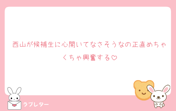 西山が候補生に心開いてなさそうなの正直めちゃくちゃ興奮する
