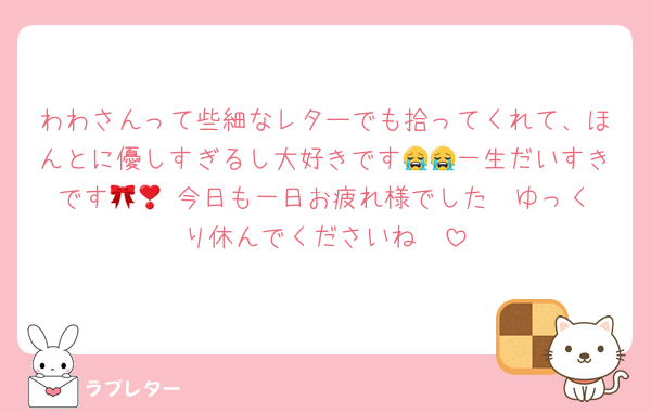 わわさんって些細なレターでも拾ってくれて、ほんとに優しすぎるし大好きです😭😭一生だいすきです🩷🎀 今日も一日お疲れ様でした❣️ゆっくり休んでくださいね☺️☺️