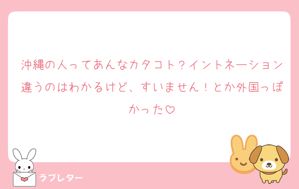 沖縄の人ってあんなカタコト？イントネーション違うのはわかるけど、すいません！とか外国っぽかった