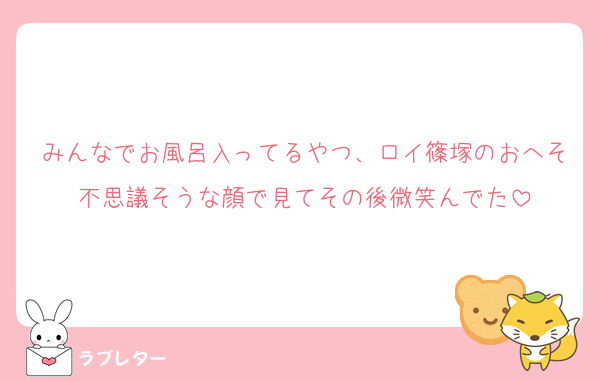みんなでお風呂入ってるやつ、ロイ篠塚のおへそ不思議そうな顔で見てその後微笑んでた