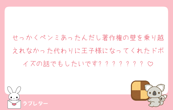 せっかくペンミあったんだし著作権の壁を乗り越えれなかった代わりに王子様になってくれたドボイズの話でもしたいですㅠㅠㅠㅠㅠㅠㅠ