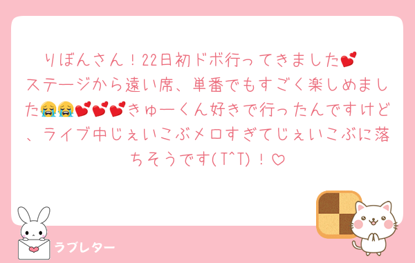 りぼんさん！22日初ドボ行ってきました💕
ステージから遠い席、単番でもすごく楽しめました😭😭💕💕💕きゅーくん好きで行ったんですけど、ライブ中じぇいこぶメロすぎてじぇいこぶに落ちそうです(T^T)！
