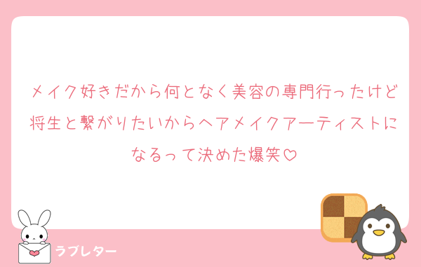 メイク好きだから何となく美容の専門行ったけど将生と繋がりたいからヘアメイクアーティストになるって決めた爆笑