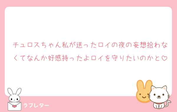 チュロスちゃん私が送ったロイの夜の妄想拾わなくてなんか好感持ったよロイを守りたいのかと