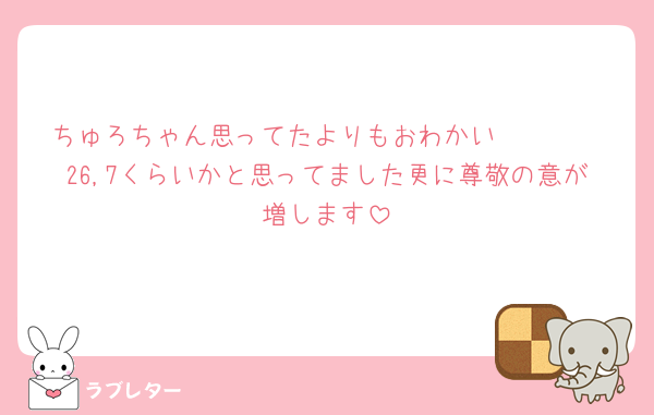 ちゅろちゃん思ってたよりもおわかい🥹🥹🥹
26,7くらいかと思ってました更に尊敬の意が増します