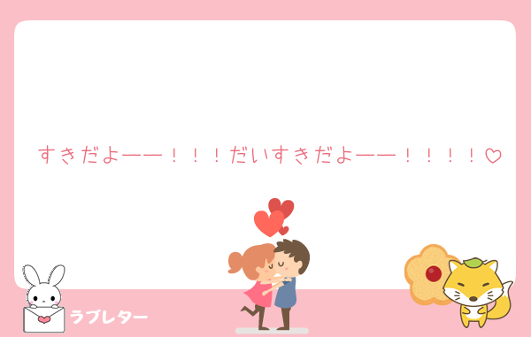 すきだよーー！！！だいすきだよーー！！！！