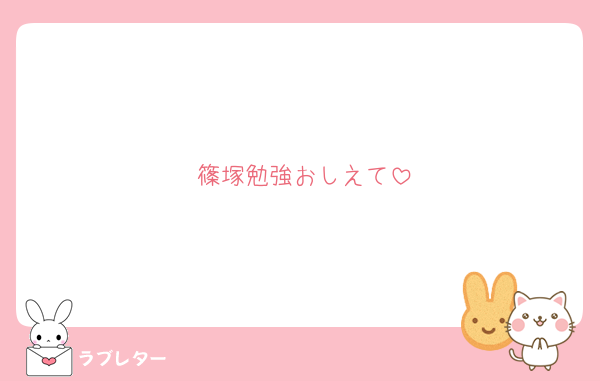 篠塚勉強おしえて
