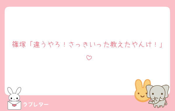篠塚「違うやろ！さっきいった教えたやんけ！」