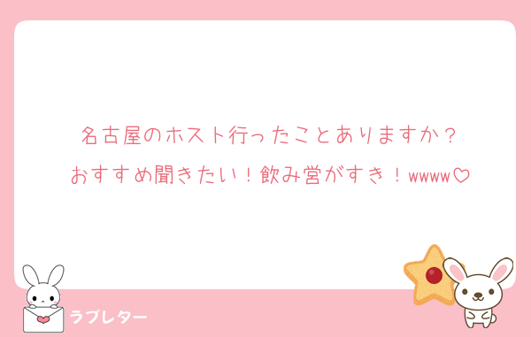 名古屋のホスト行ったことありますか？
おすすめ聞きたい！飲み営がすき！wwww