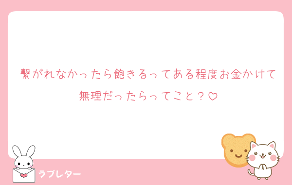 繋がれなかったら飽きるってある程度お金かけて無理だったらってこと？