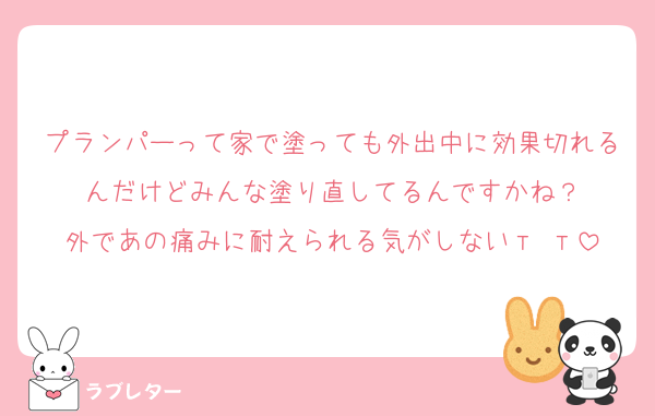 プランパーって家で塗っても外出中に効果切れるんだけどみんな塗り直してるんですかね？
外であの痛みに耐えられる気がしないт т