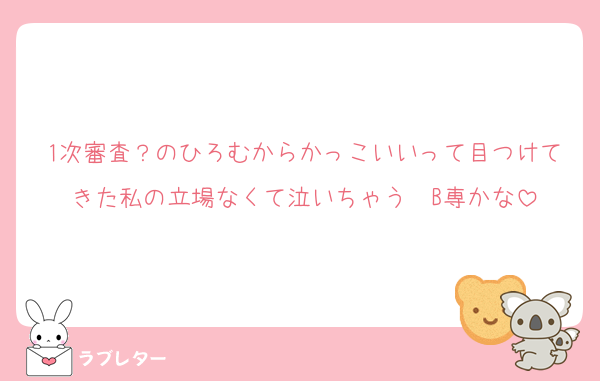 1次審査？のひろむからかっこいいって目つけてきた私の立場なくて泣いちゃう  B専かな