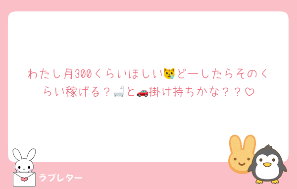 わたし月300くらいほしい😿どーしたらそのくらい稼げる？🛁と🚗掛け持ちかな？？