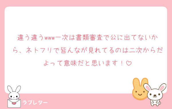 違う違うwww一次は書類審査で公に出てないから、ネトフリで皆んなが見れてるのは二次からだよって意味だと思います！