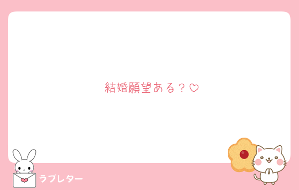 結婚願望ある？