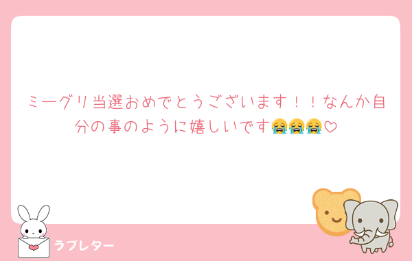 ミーグリ当選おめでとうございます！！なんか自分の事のように嬉しいです😭😭😭