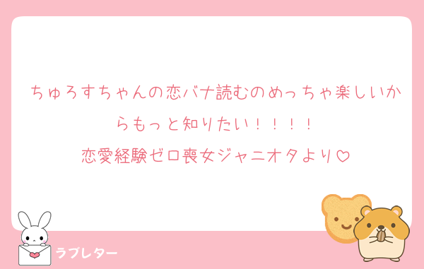 ちゅろすちゃんの恋バナ読むのめっちゃ楽しいからもっと知りたい！！！！
恋愛経験ゼロ喪女ジャニオタより