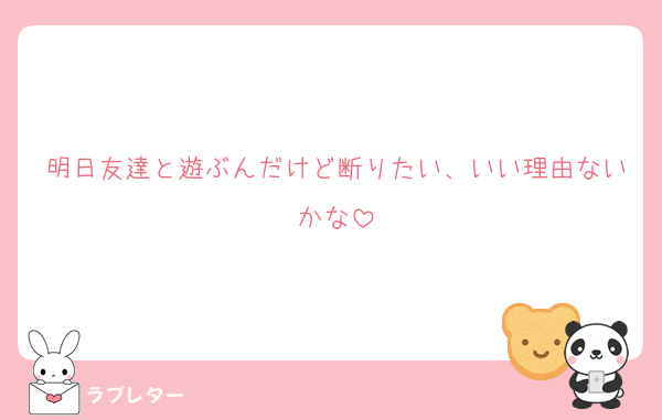 明日友達と遊ぶんだけど断りたい、いい理由ないかな