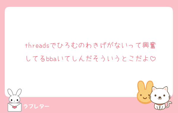 threadsでひろむのわきげがないって興奮してるbbaいてしんだそういうとこだよ