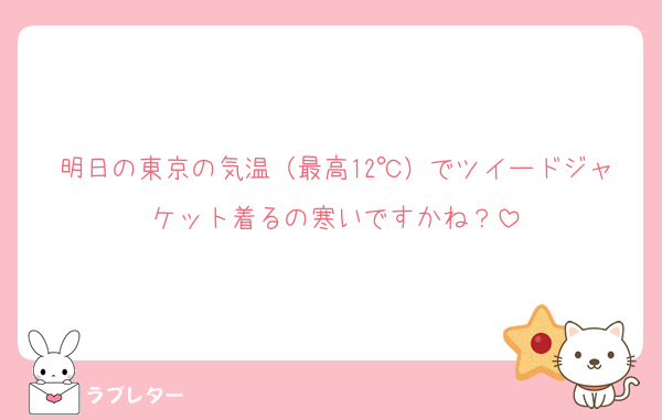 明日の東京の気温（最高12℃）でツイードジャケット着るの寒いですかね？