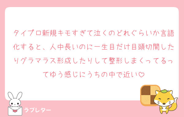 タイプロ新規キモすぎて泣くのどれぐらいか言語化すると、人中長いのに一生目だけ目頭切開したりグラマラス形成したりして整形しまくってるってゆう感じにうちの中で近い