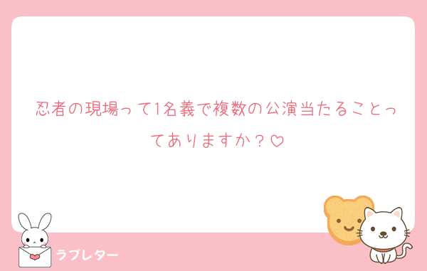 忍者の現場って1名義で複数の公演当たることってありますか？
