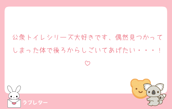 公衆トイレシリーズ大好きです、偶然見つかってしまった体で後ろからしごいてあげたい・・・！