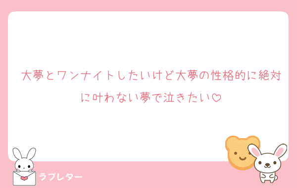 大夢とワンナイトしたいけど大夢の性格的に絶対に叶わない夢で泣きたい