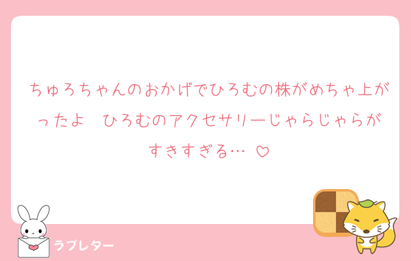 ちゅろちゃんのおかげでひろむの株がめちゃ上がったよ♡ ひろむのアクセサリーじゃらじゃらがすきすぎる…♡