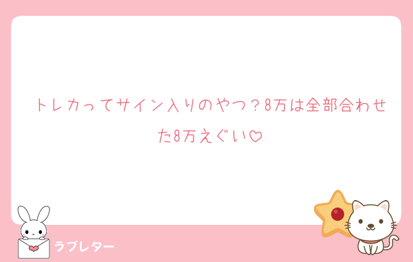 トレカってサイン入りのやつ？8万は全部合わせた8万えぐい