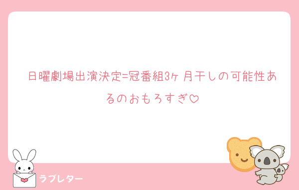日曜劇場出演決定=冠番組3ヶ月干しの可能性あるのおもろすぎ